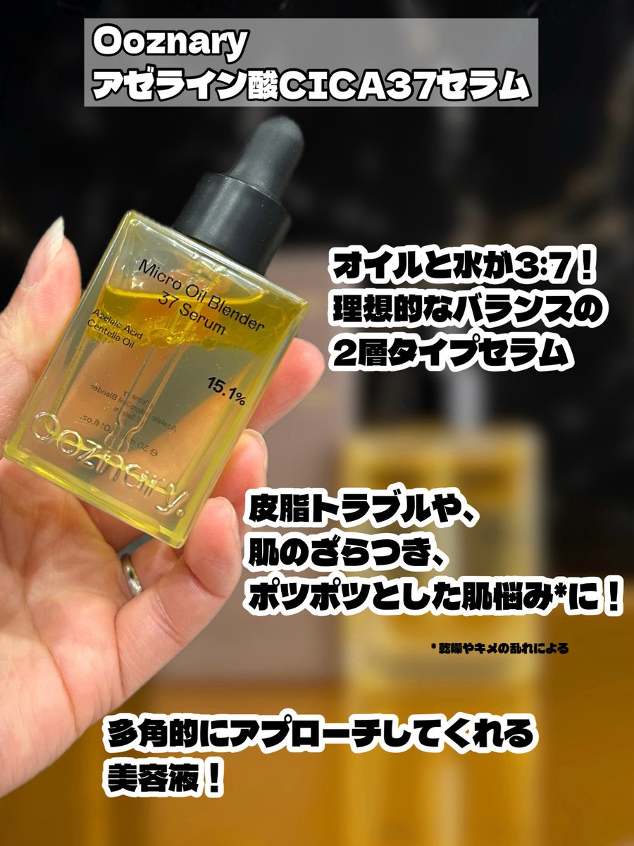 arinamake's tweet photo. 「Ooznary   アゼライン酸CICA37セラム」をレビュー✨
皮脂やざらつきなど、気になる肌悩みを1本で整えてくれる多機能セラムなんだって。
Qoo10で購入できるのでチェックしてみてね！💎

#PR #オーズナリー #アゼライン酸CICA37セラム #トラブルケア #qoo10 https://t.co/gn3iJN4HgT
