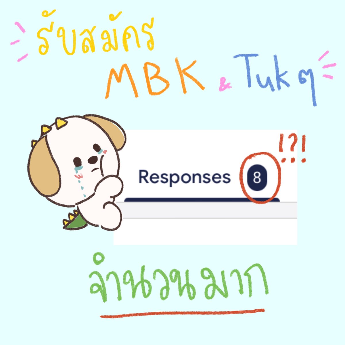 ทุกคนคับ… อีก 5 วันเราจะปิดรับแล้วนะคับ…
ขณะนี้ผลงาน MBK &amp; TUK TUK รวมกัน ได้เพียงแค่ 8 ฟอร์มเท่านั้น… พิขอกำลังใจหน่อยคับ…💔💔💔💔💔💔💔💔