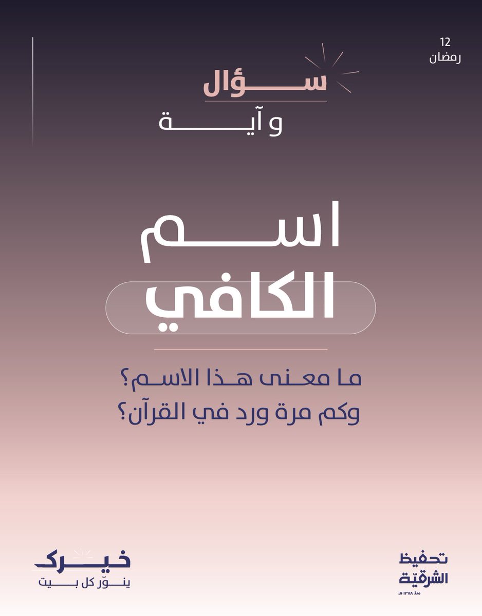 qer_org's tweet photo. مسابقة(سؤال وآية)

كيف أشارك في المسابقة؟ 🌿

-تابع حساب ⁦@qer_org⁩
-الإجابة بالرد على المنشور
-أعد نشر تغريدة سؤال اليوم

*قسائم شرائية فورية 🎁 https://t.co/d77bX6K3vi