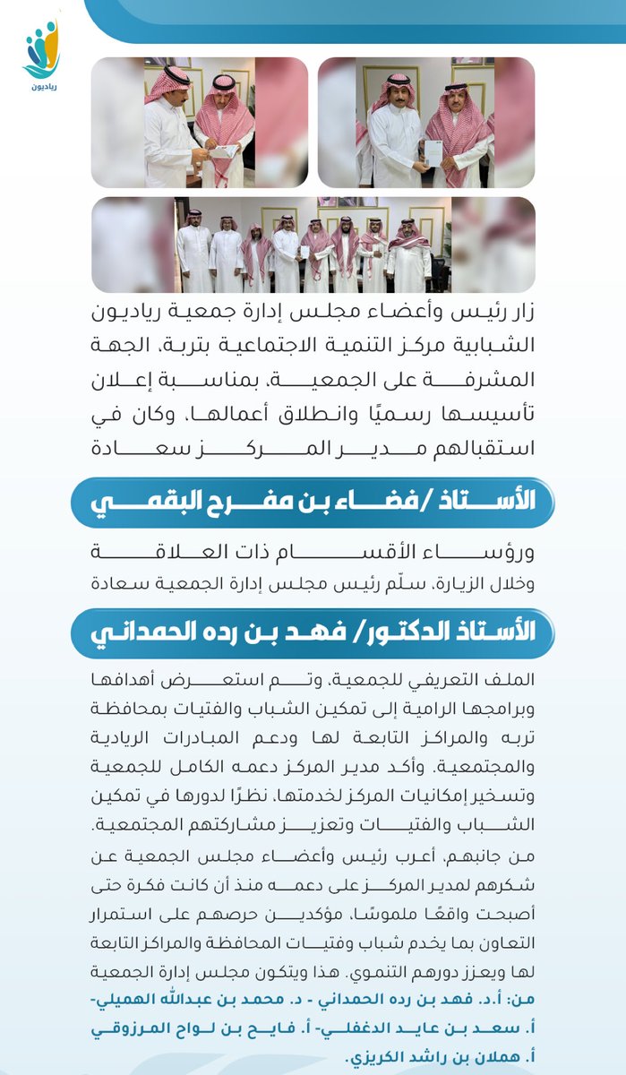 PioneersYou's tweet photo. رئيس وأعضاء مجلس إدارة جمعية #رياديون الشبابية يزورون مركز التنمية الاجتماعية بتربه بمناسبة إعلان تأسيس الجمعية وانطلاق أعمالها بشكل رسمي
#الشباب
#رياديون 
#من_الشباب_الى_الشباب https://t.co/BXvGqkXS5i