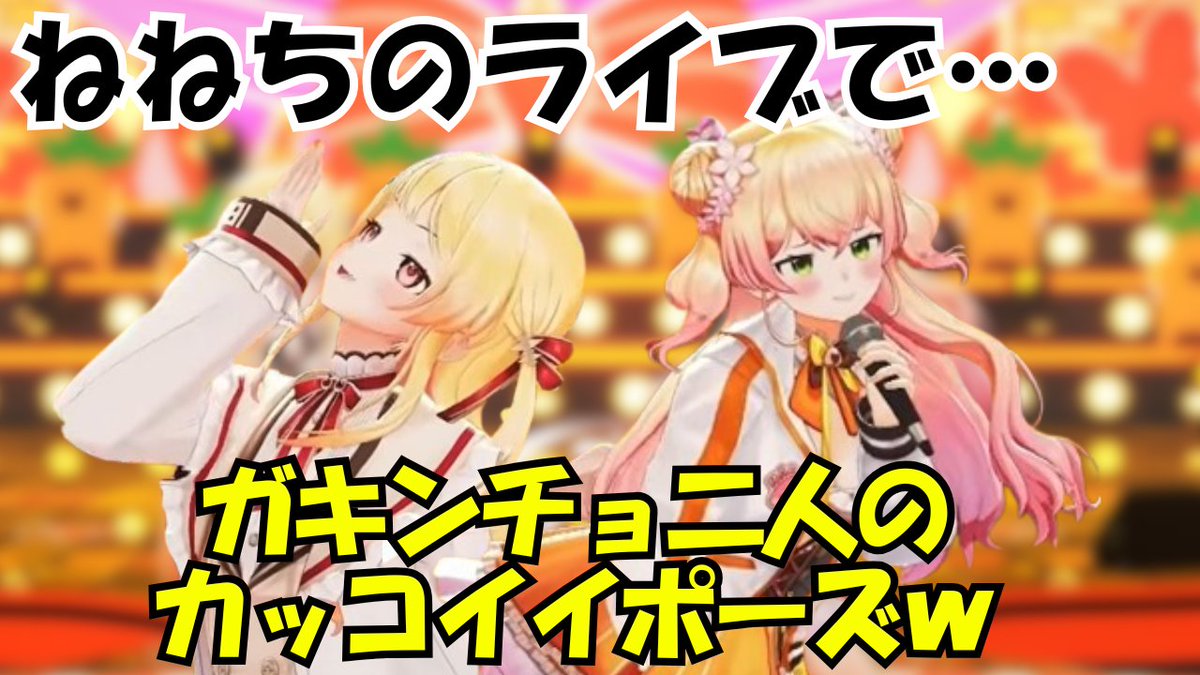 holomonday2's tweet photo. 【切り抜きアップロード通知🎹✨】

ねねちのライブでエモカッコ良いポージングを決めるガキンチョ達ｗ【ホロライブ/桃鈴ねね/音乃瀬奏】 https://t.co/OfzZ8clzhx via @YouTube https://t.co/1YBQoAyrNo