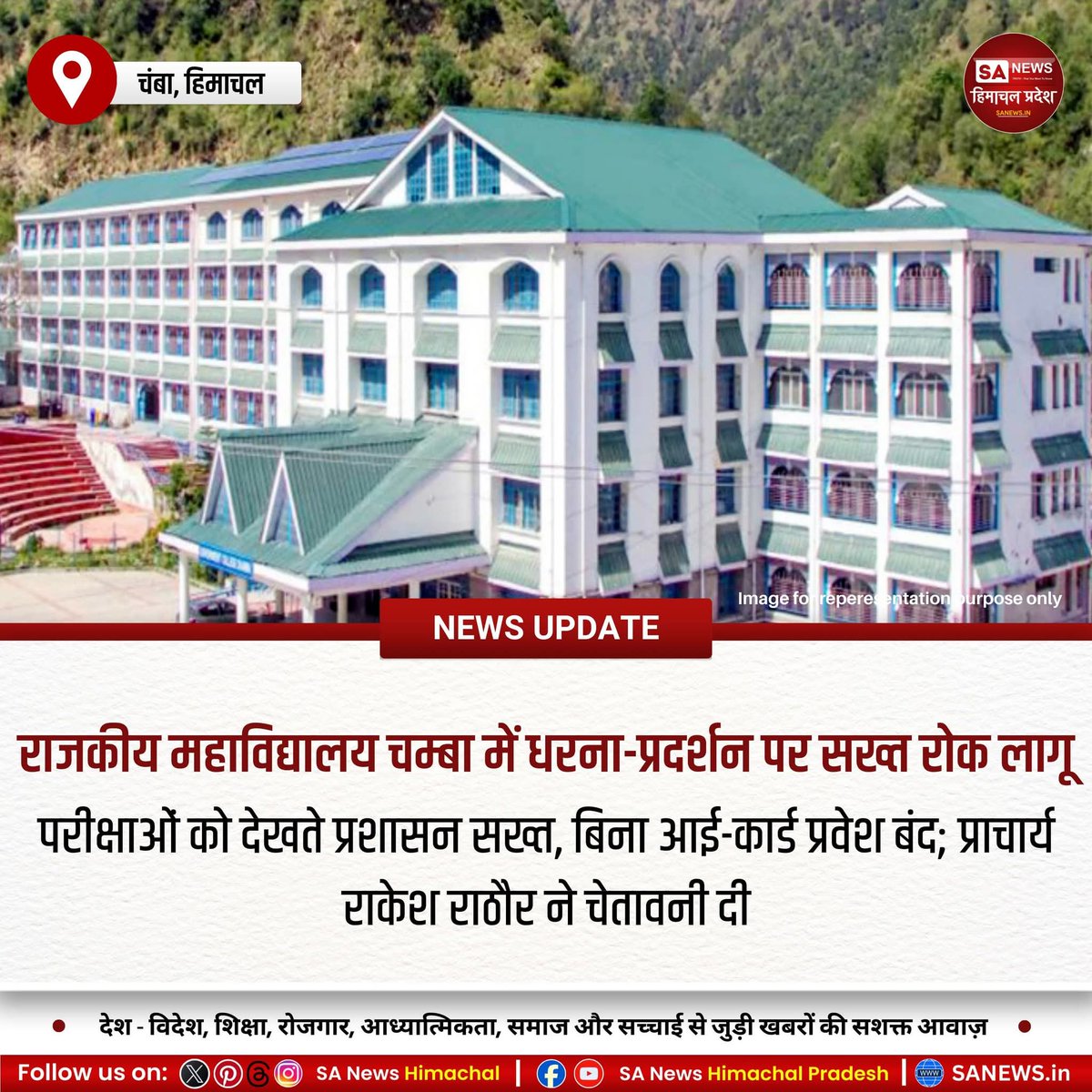 sanewshimachal's tweet image. राजकीय महाविद्यालय चम्बा में छात्र गुटों के विवाद के बाद प्रशासन सख्त हुआ। परिसर में नारेबाजी व प्रदर्शन पर पूर्ण रोक लगा दी गई है। मुख्य द्वार पर आईडी जांच अनिवार्य होगी। परीक्षाओं के मद्देनजर शांति व सुरक्षा के कड़े निर्देश जारी।
#chambacollege #CampusSafety  #CollegeRules