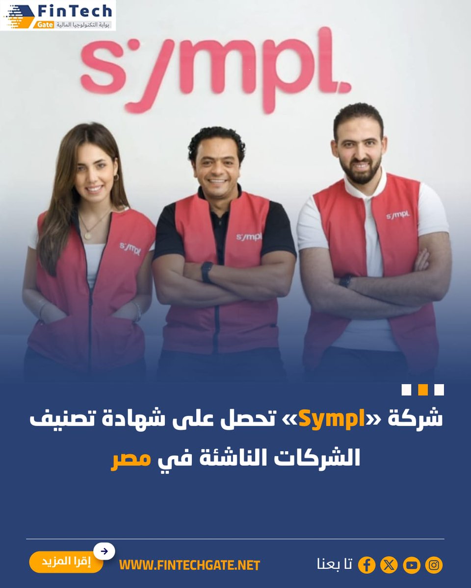 FintechGate1's tweet image. شركة «Sympl» تحصل على شهادة تصنيف الشركات الناشئة في مصر

fintechgate.net/itjh  | التفاصيل 

#fintech_gate
#Sympl #الشركات_الناشئة #شهادة_تصنيف