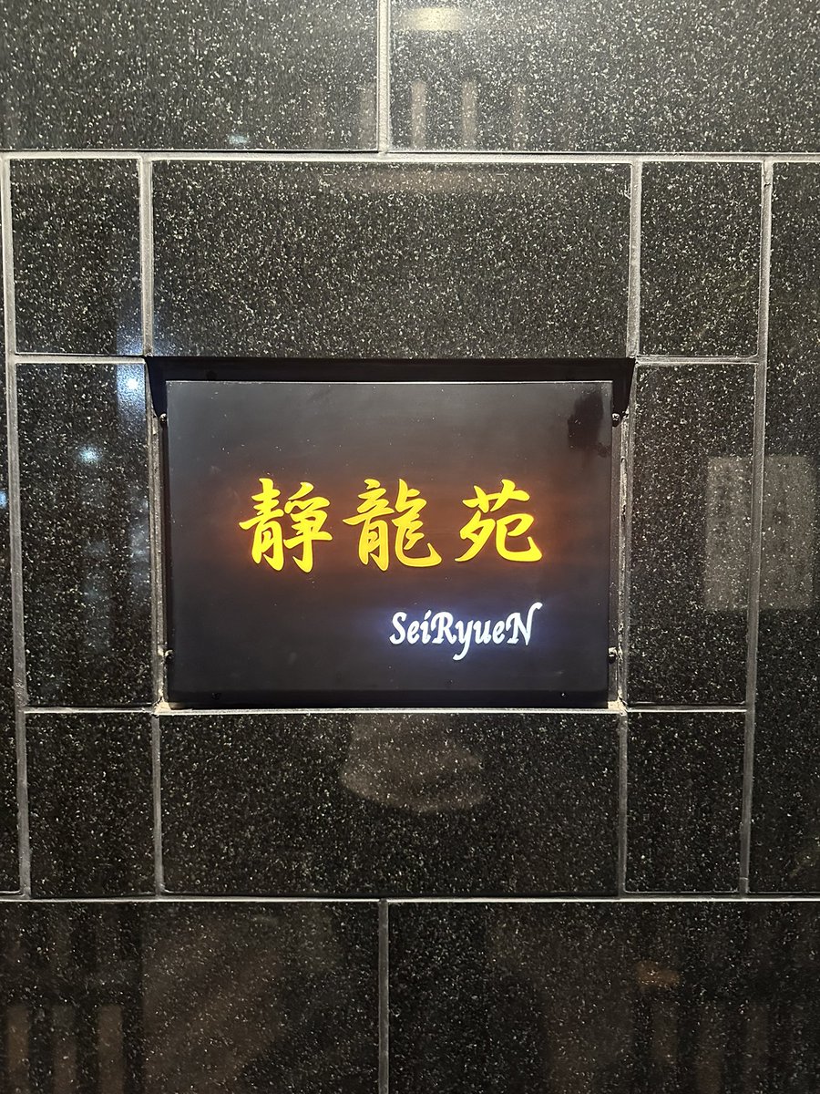 __fairymxxd's tweet photo. はじめての静龍苑
こちらも念願の焼肉屋さん初訪問〜！
かの有名なタンミノハラミとバジルミノをしっかりと堪能。ここのタンは飲める。過去一美味しいタンだった。タンのためだけにまた行きたいくらいの気持ちです( ˘͈ ᵕ ˘͈ ).｡oO

訪問日：2026年2月23日 https://t.co/YrXvu8pnku