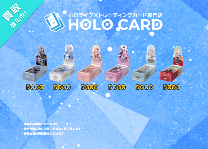 ホロライブOCG買取表更新】 プロモーション 各種BOX 絶賛買取募集中