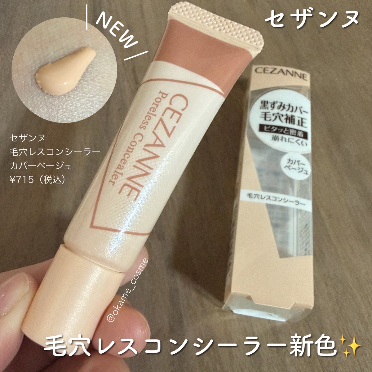 CEZANNE」さまから商品提供をいただきました。毛穴レスコンシーラー