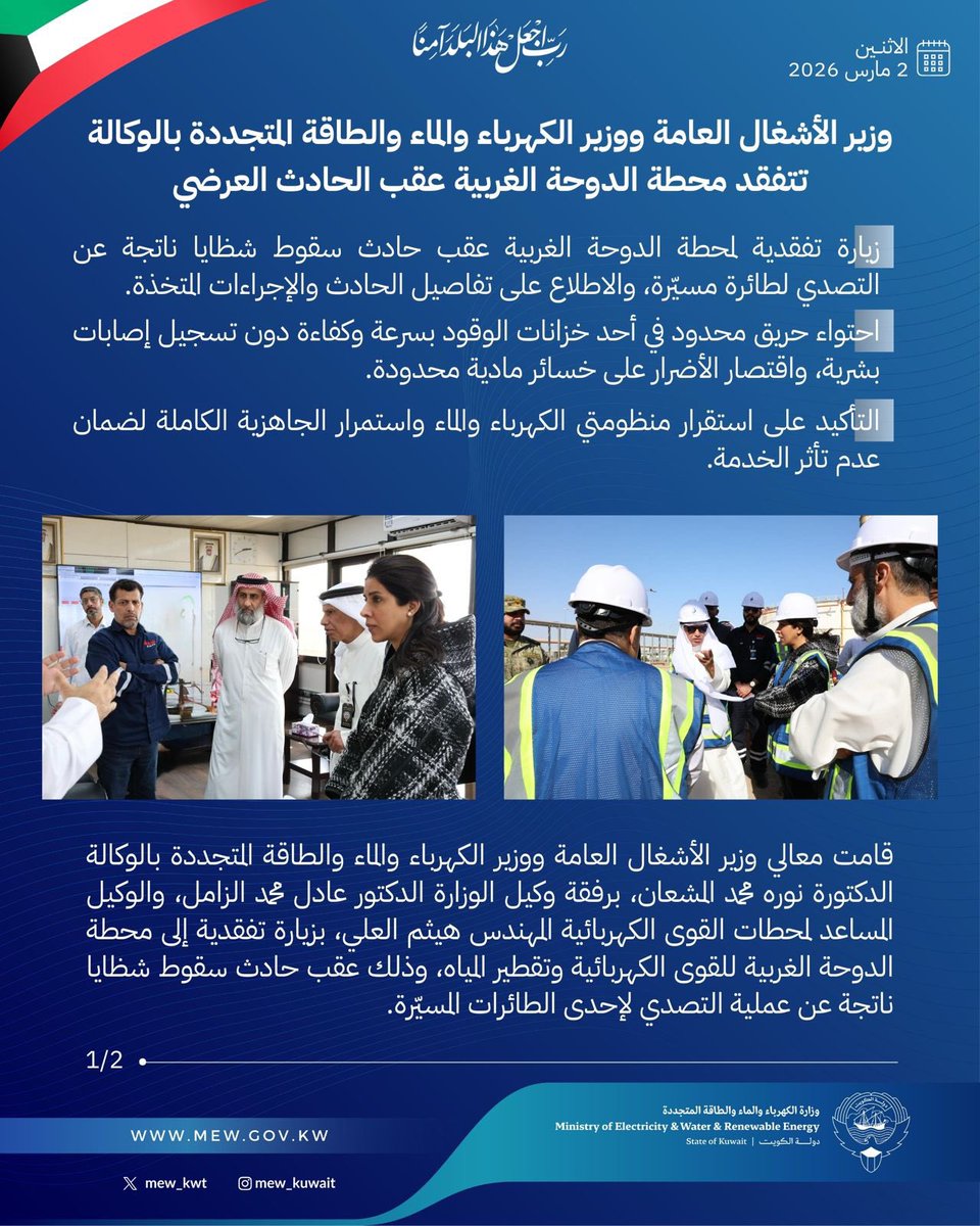 mew_kwt's tweet photo. زيارة وزير الأشغال العامة 
و وزير الكهرباء والماء والطاقة المتجددة بالوكالة 

لمحطة الدوحة الغربية للقوى الكهربائية وتقطير المياه

#وزارة_الكهرباء_والماء https://t.co/5HxAjOgdkX