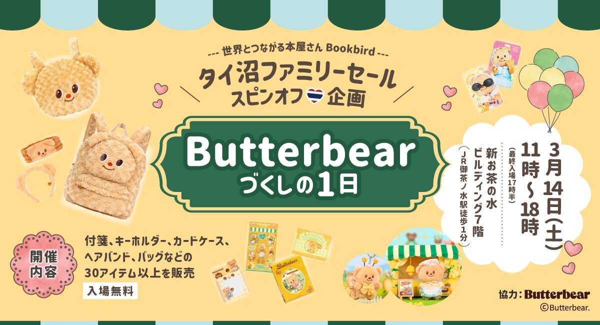 ＼おしらせ／
タイで大人気のキャラクター“バターベア”のグッズ販売イベント『Butterbearづくしの1日』を開催！

📣明日3月3日（火）正午より先着順・整理番号付き入場券の申込受付（ livepocket.jp/e/1u6e1 ）を開始！

イベント概要
■日時：3月14日（土）11～18時