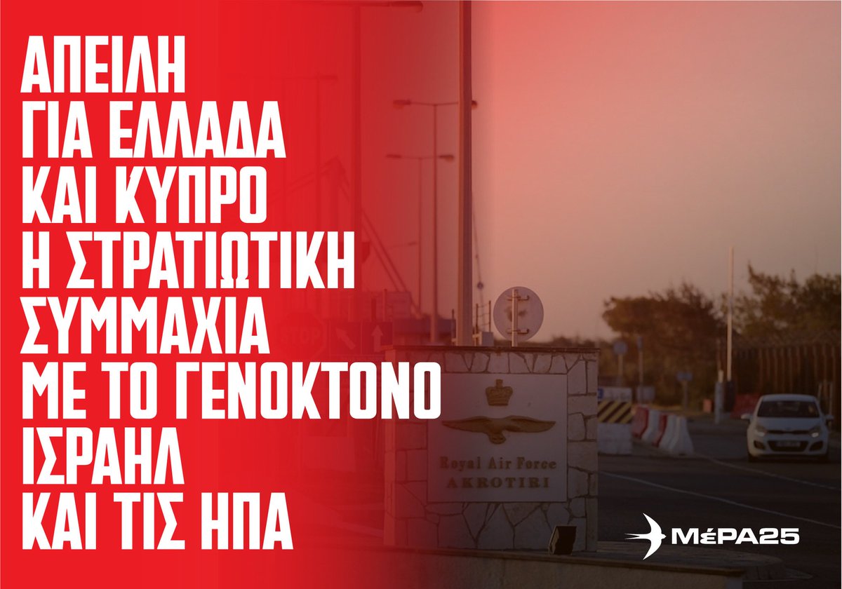 mera25_gr's tweet photo. Το χτύπημα στη βρετανική βάση στο Ακρωτήρι της Κύπρου, τα έκτακτα μέτρα στις αμερικανικές βάσεις όπως της Σούδας και αλλού στην Ελλάδα, επιβεβαιώνουν την εμπλοκή στον πόλεμο κατά του Ιράν. Απαιτούμε από την ελληνική κυβέρνηση να μείνει έξω από τα πολεμικά σχέδια ΗΠΑ και Ισραήλ. Στεκόμαστε αλληλέγγυοι και αλληλέγγυες στον Ιρανικό λαό και όλους τους λαούς που είναι θύματα της ιμπεριαλιστικής βαρβαρότητας.

Η ανακοίνωση του ΜέΡΑ25 🖇️ https://t.co/2C1Z9zgzKn