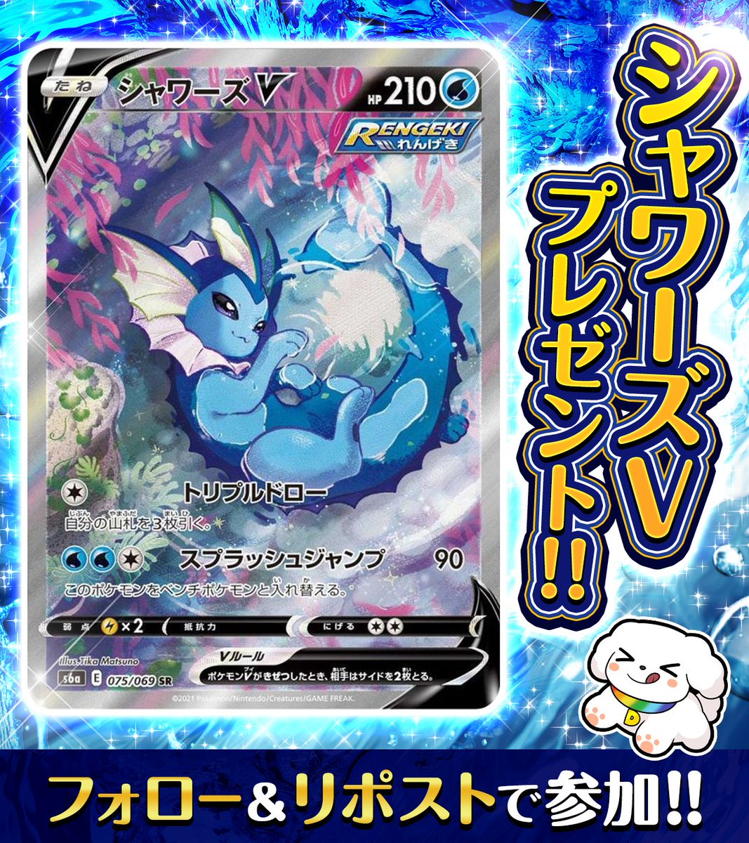 Post by クラモトさんさん on X: シャワーズV