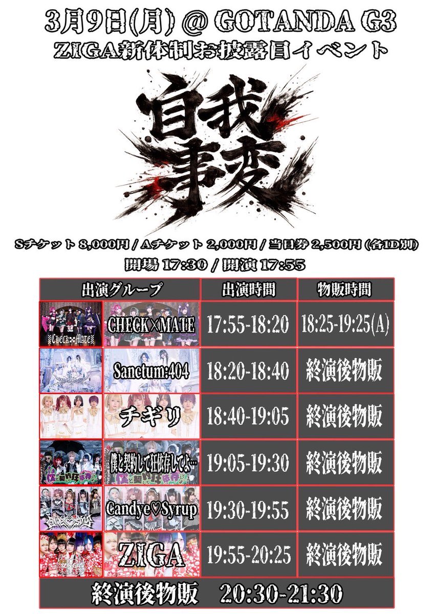 🎀ZIGA新体制お披露目イベント 💕2026年3月9日(月) 🌟GOTANDA G3