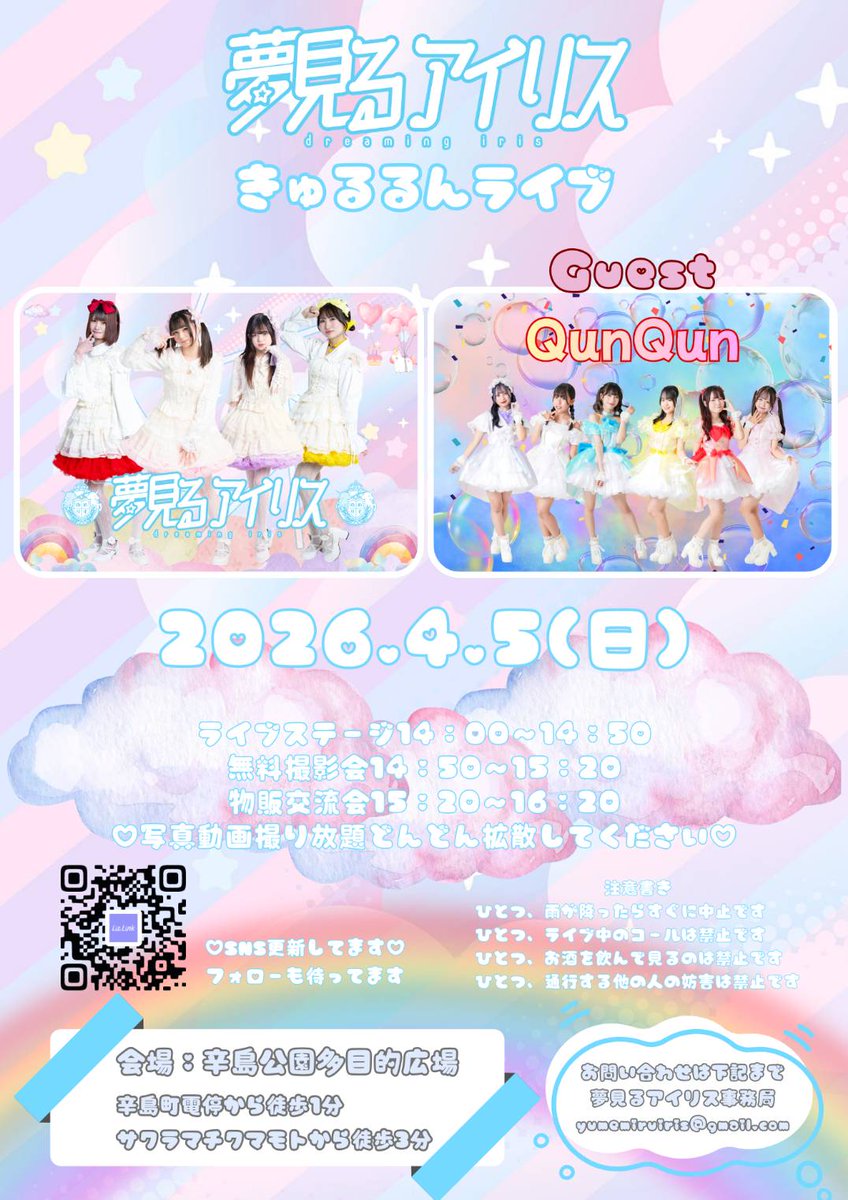 🌈お知らせ📷 4月5日辛島公園多目的広場で ゆめりすきゅるるんライブ
