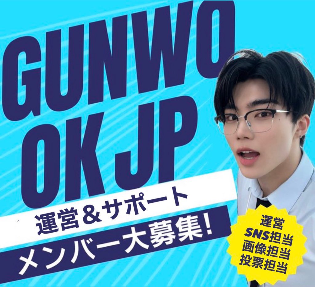 📢 GUNWOOK_JP 運営メンバー・サポートメンバー募集のお知らせ🐻‍❄️
(不備があったため再投稿いたしました)

BOYS PLANETのファイナル後、ZEROBASEONEのパク・ゴヌク君を応援するファンダムとして発足した【GUNWOOK_JP】では、
ゴヌク君が今後も新生ZEROBASEONEとして、