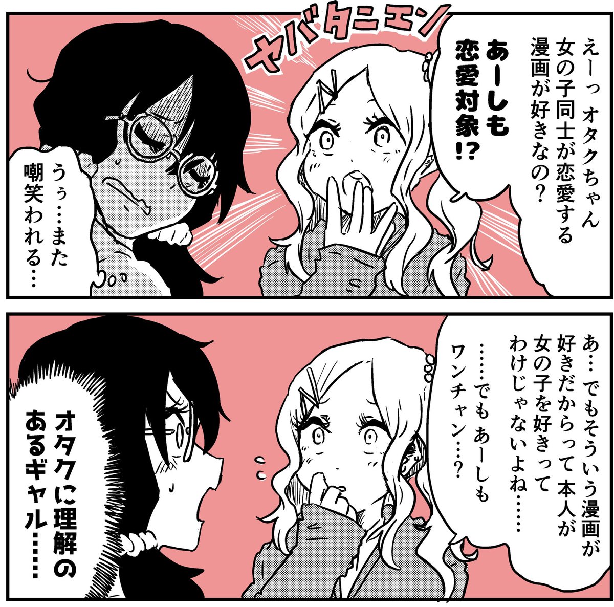 オタクに理解のあるギャル
#創作百合 