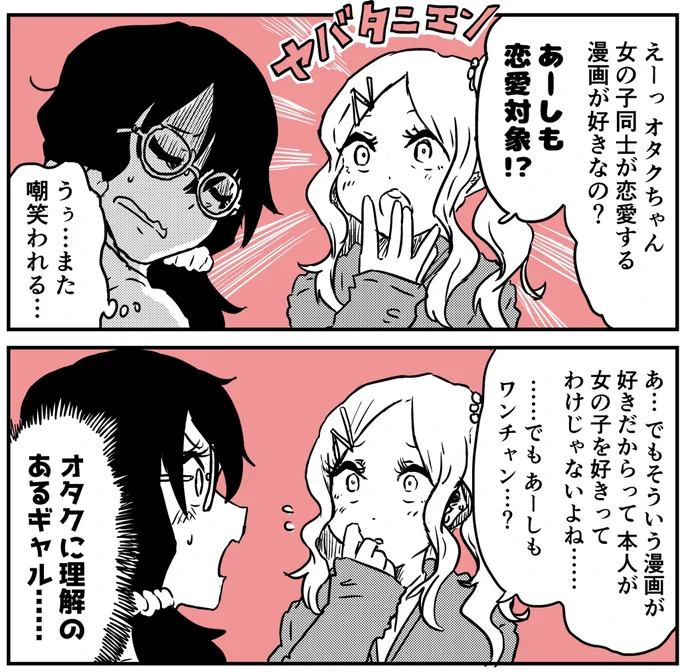 オタクに理解のあるギャル
#創作百合 