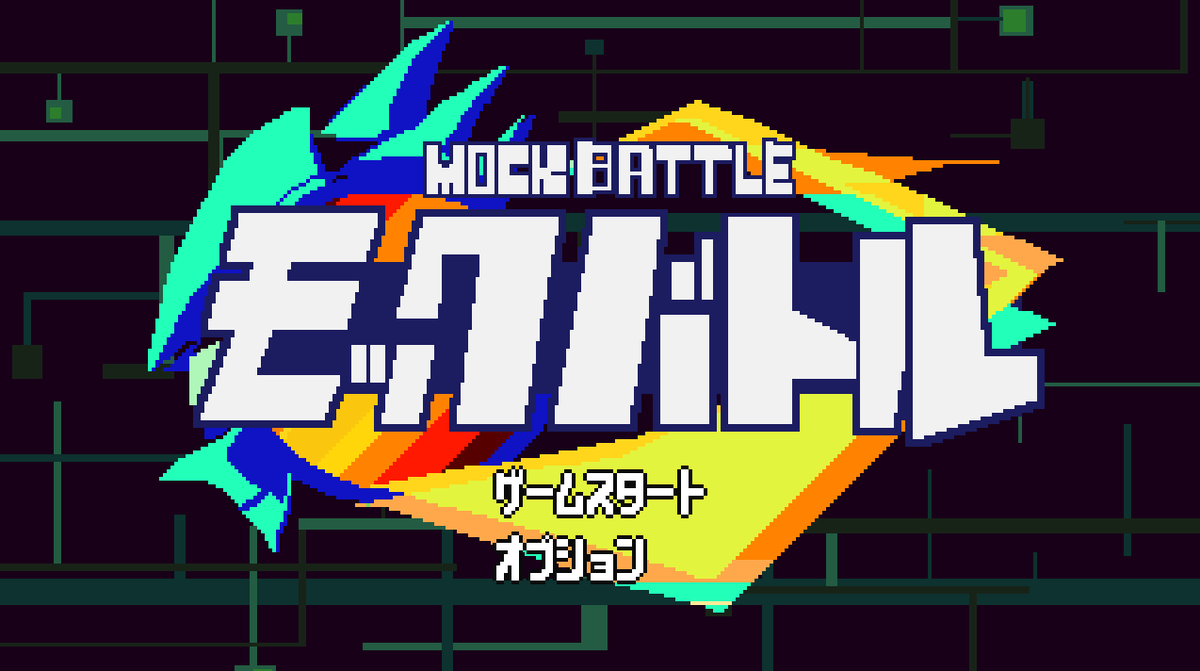 モックバトル【リビルド作業中】 tweet media