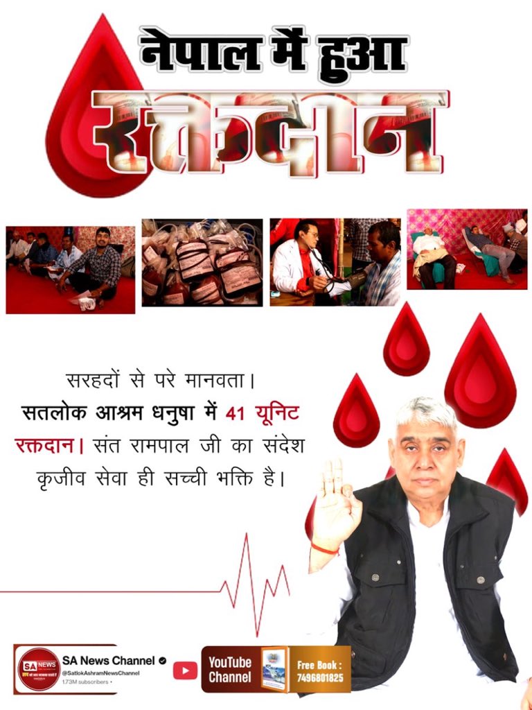 #संतरामपालजीमहाराज_की_प्रेरणा
सरहदों से परे मानवता।
सतलोक आश्रम धनुषा में 41 यूनिट रक्तदान। संत रामपाल जी का संदेश कृजीव सेवा ही सच्ची भक्ति है।
Sa News Youtube Channel📺📺
<a href="/SaintRampalJiM/">Sant Rampal Ji Maharaj</a> <a href="/SatlokAshram/">Satlok Ashram</a>
