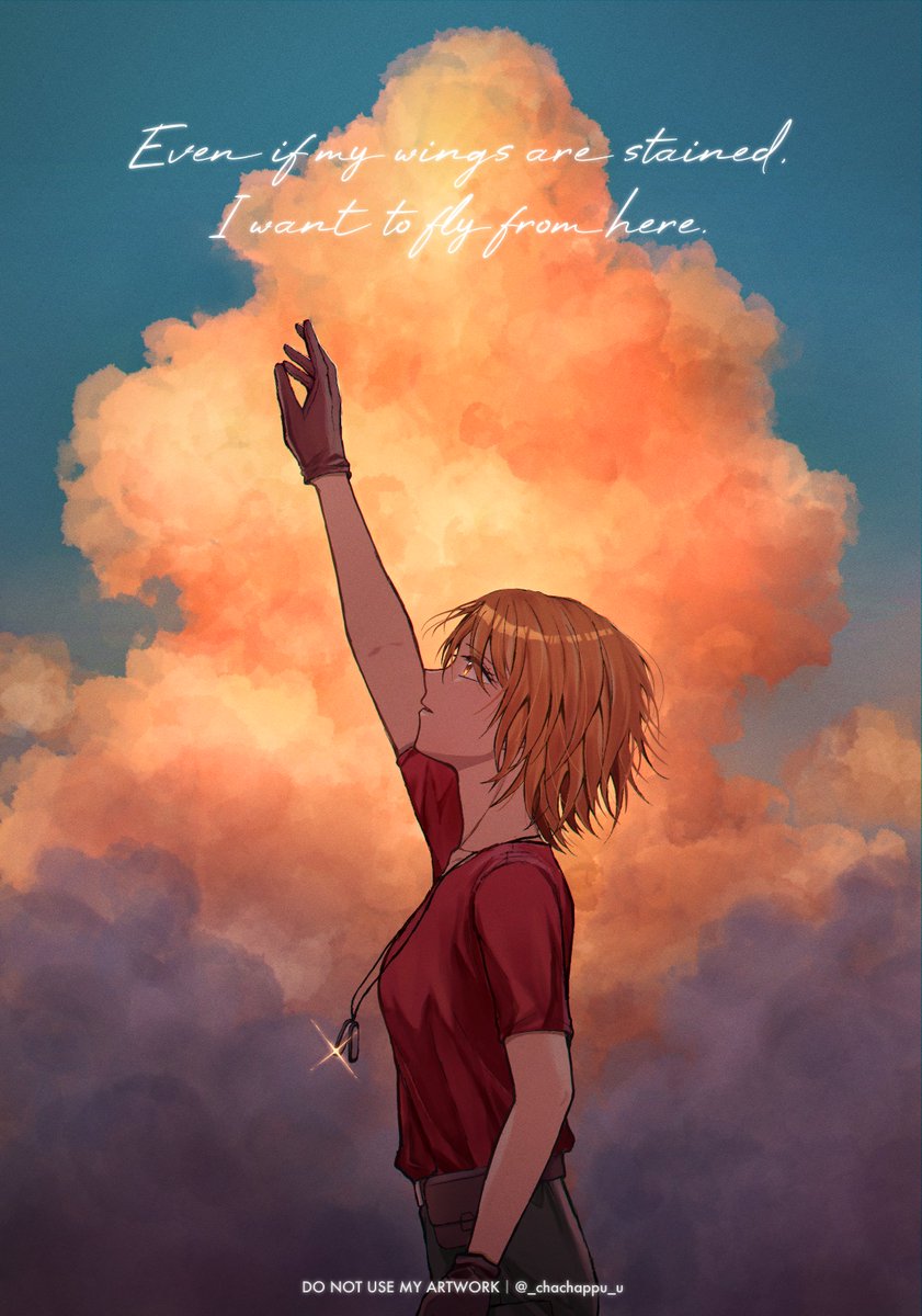 翼が汚れても
ここからただ飛びたい