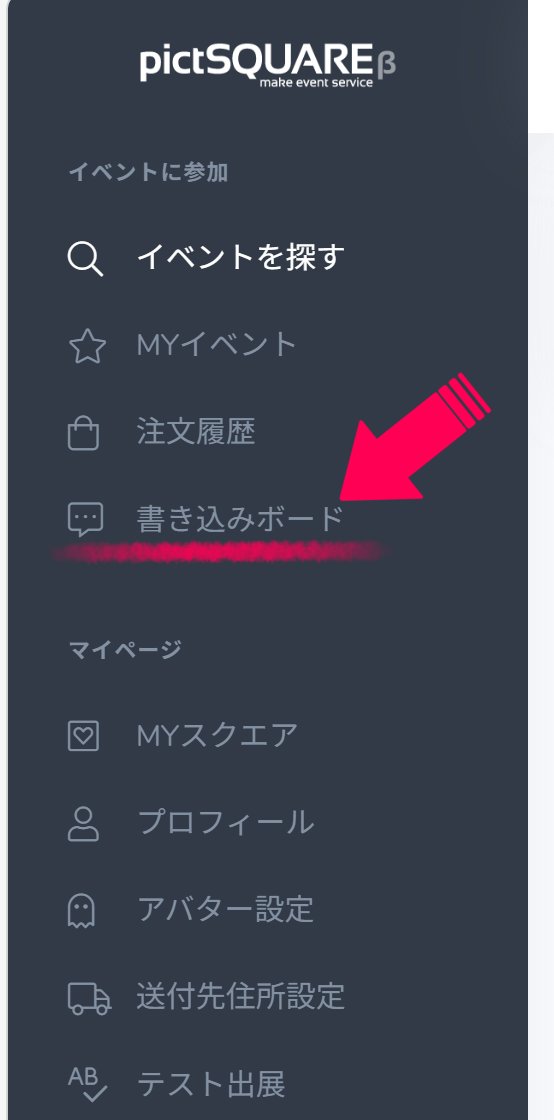 【書き込みボードの確認の仕方】
ピクスクメニューの「書き込みボード」で会期中に書き込まれたコメントを確認、返信することができます。
⚠️返信には期限がありますのでご注意ください
#舵切る先はさくらみち