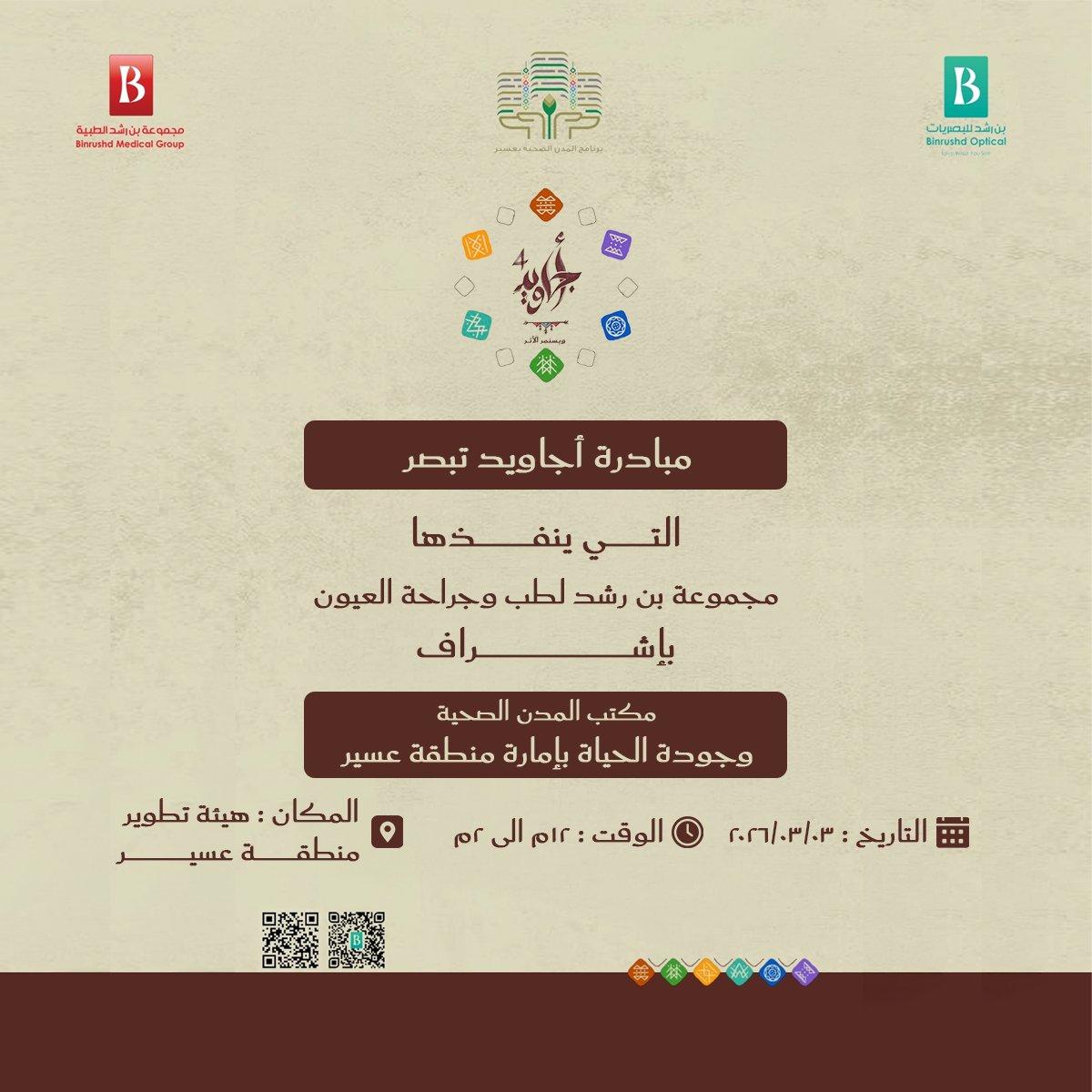 سعياً منا لتعزيز جودة الحياة نفذنا نحن مركز بن رشد التخصصي مبادرة أجاويد تبصر والتي كانت بإشراف مكتب المدن الصحية وجودة الحياة بإمارة منطقة عسير

شاركونا ضمن الفعالية التي سنقيمها على مدار يوم واحد

يوم الثلاثاء ٣ مارس

من ١٢م - ٢ م

في هيئة تطوير منطقة عسير

ننتظركم