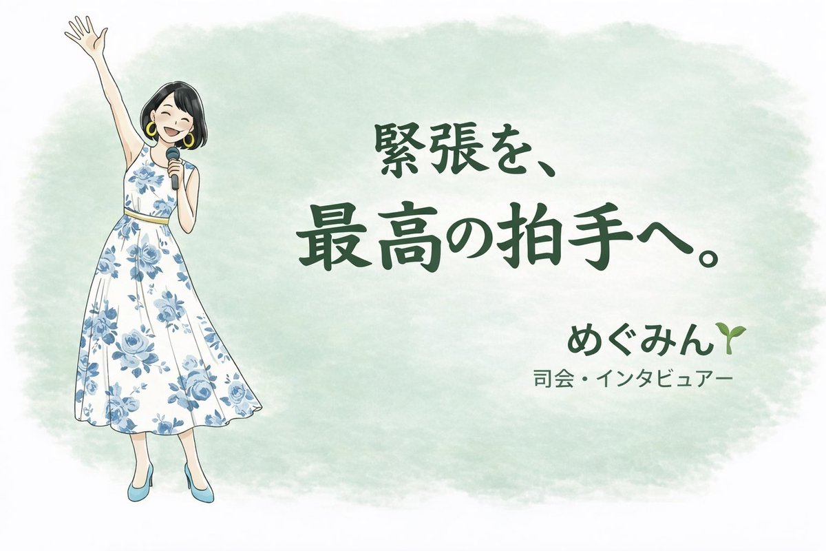 megumin_mc's tweet photo. 音楽イベントの司会に決定❣️

今回は立ち上げから携わります

ゼロから形になら過程を 一緒に感じられるなんて、最高✨

本番は5月 今からワクワクが止まりません😆

イベントにトラブルはつきもの だからこそ
演者さんが舞台に集中できるよう 背中を守るのが私の役目です💪

#司会 #イベントMC https://t.co/F9MIe9aAVP