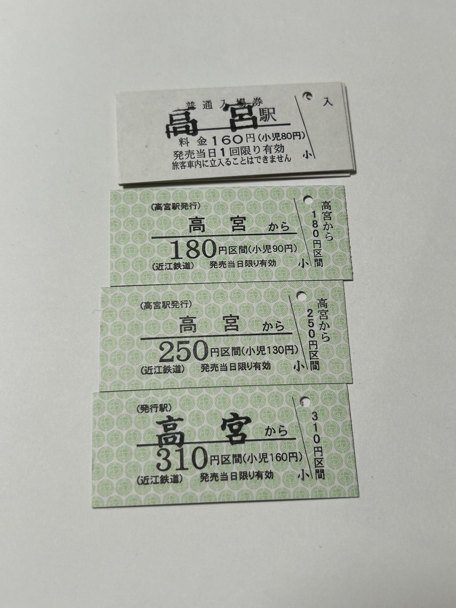 近江鉄道高宮駅で買えた硬券乗車券、硬券入場券。有人駅時代は営業時間