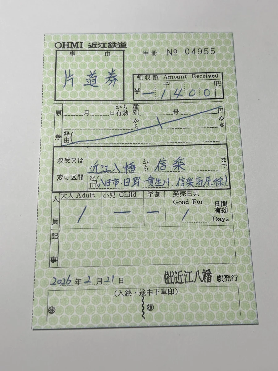 トマムかゼ na platformě X: „近江鉄道近江八幡駅で買えた硬券乗車券