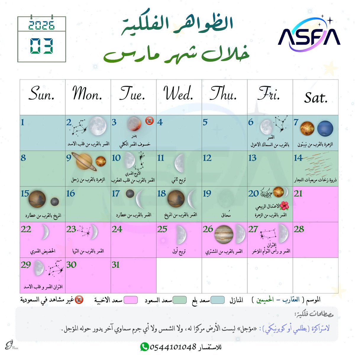 #التقويم الشهري للأحداث الفلكية :
أبرز #الأحداث الفلكية خلال شهر #مارس 2026 .

Monthly Astronomical Calendar: Key celestial events for March 2026.

مع كل الشكر والتقدير <a href="/Nessreen_7mza/">nessreen 7mza</a>  على جهودها واعدادها للجداول الشهرية .

#جمعية_آفاق_لعلوم_الفلك 
#فلكية_الطائف #الطائف #الطايف