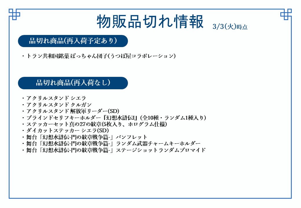幻水展 商品在庫情報】 ≪3/3(火)オープン時点≫ の在庫状況をおしらせ