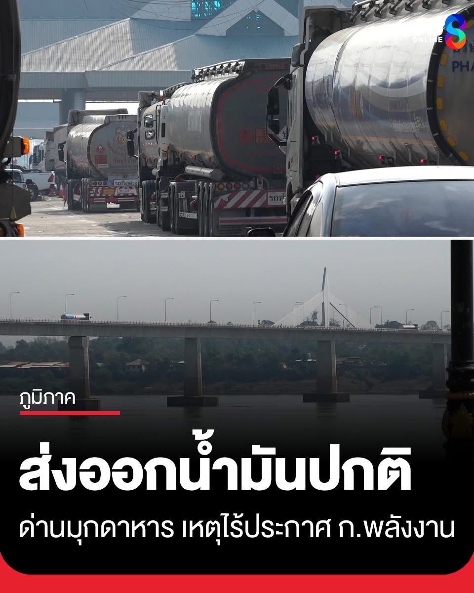 รัฐบาลบอกว่าจะหยุดส่งน้ำมันออกเพื่อเอาไว้ใช้ในประเทศ แต่วันนี้เขาไปสำรวจที่มุกดาหารยังส่งออกไปลาวปกติ ไม่มีคำสั่งจากกระทรวงพลังงาน เยี่ยมครับ