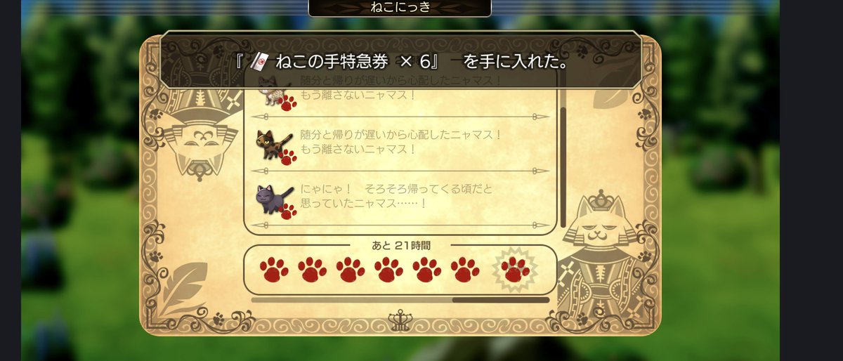 🐾今日のねこにっき🐾 ねこの手特急券×6を手に入れました😆 #アナザー