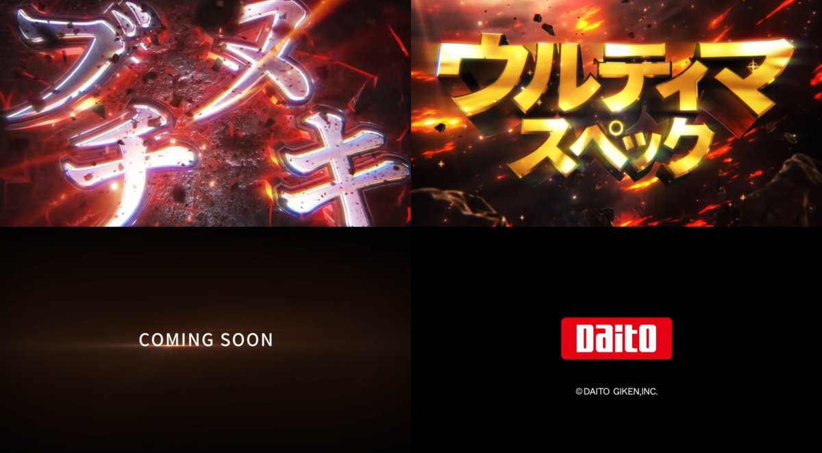 pachicom777's tweet photo. 【新台】

大都 スロット新機種ティザーPV公開！

「大都技研がおくる新エンジン」
「別次元のAT性能」
「ブチヌキウルティマスペック」

最後の台詞的にLソードアート・オンラインIIっぽいぞ！！！

https://t.co/ylhfmDWvgb