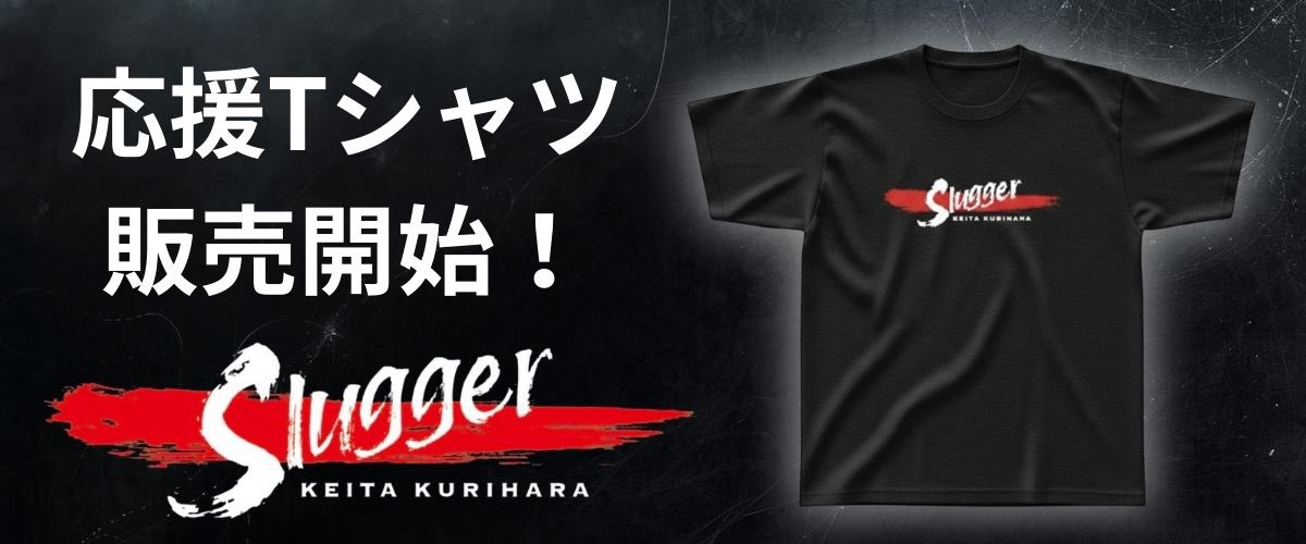 サポートしていただいているユーフォリア様が新しく応援Tシャツを作ってくださりました！！
オフィシャルサイトより販売開始させていただきましたので是非サイト内のリンクからご注文よろしくお願いいたします🙏
生地はコットンとドライの2種類からお選びいただけます。