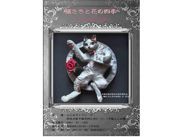 artsacca's tweet photo. 猫たちと花の四季　天川由紀作品展

2026年3月2日(月) 〜 2026年3月30日(月)
10：00〜17:00 (定休日なし)

神奈川県平塚市四之宮6-15-1 平塚ふじみ園 ふじみギャラリー2F

※入場無料

https://t.co/VV4zydhpNi https://t.co/4dnMaAc6qt