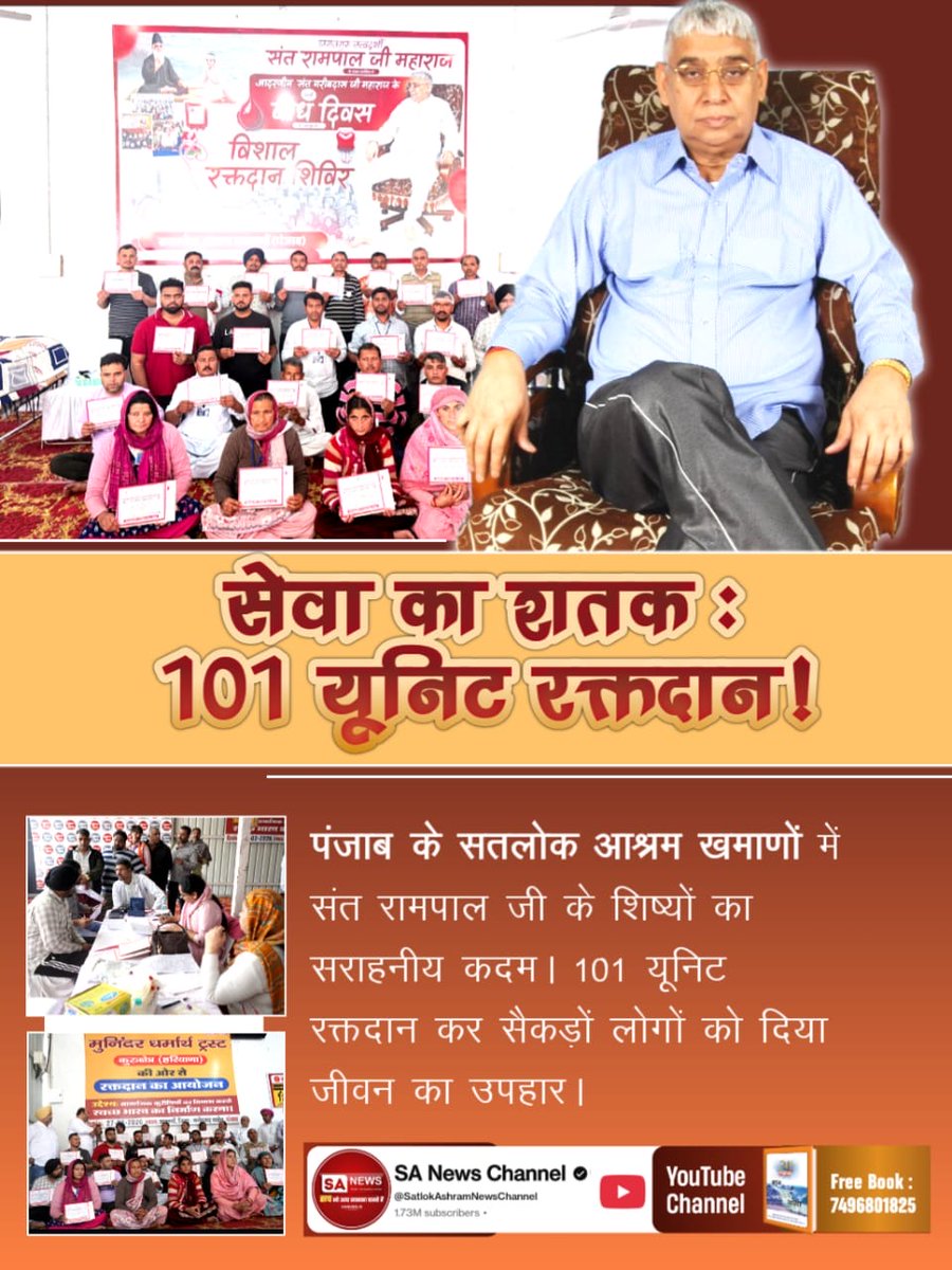 #संतरामपालजीमहाराज_की_प्रेरणा
♦️ सेवा का शतक: 101 यूनिट रक्तदान!
पंजाब के सतलोक आश्रम खमाणों में संत रामपाल जी के शिष्यों का सराहनीय कदम। 101 यूनिट रक्तदान कर सैकड़ों लोगों को दिया जीवन का उपहार।
Sa News Youtube Channel