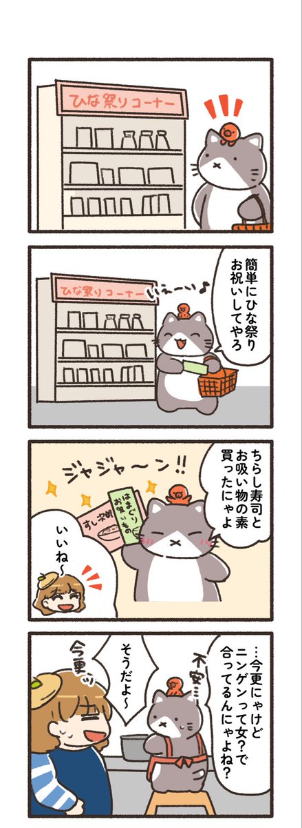本日のねこ】 ひな祭りの準備をするねこ（4コマ） #漫画が読める