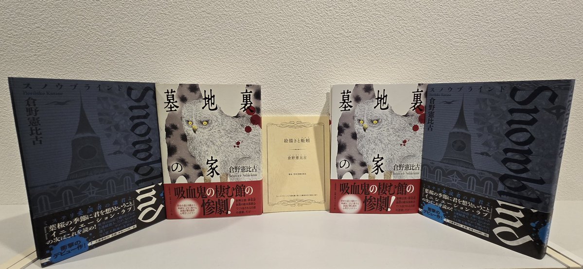 倉野憲比古さん「スノウブラインド」「墓地裏の家」復刻版サイン本を