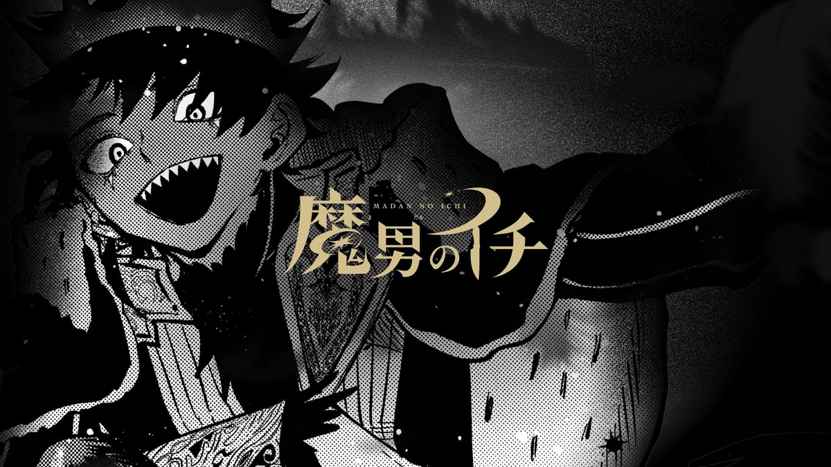 ◤全魔法の王、降臨。◢ ＼累計発行部数150万部突破！／ 『魔男のイチ