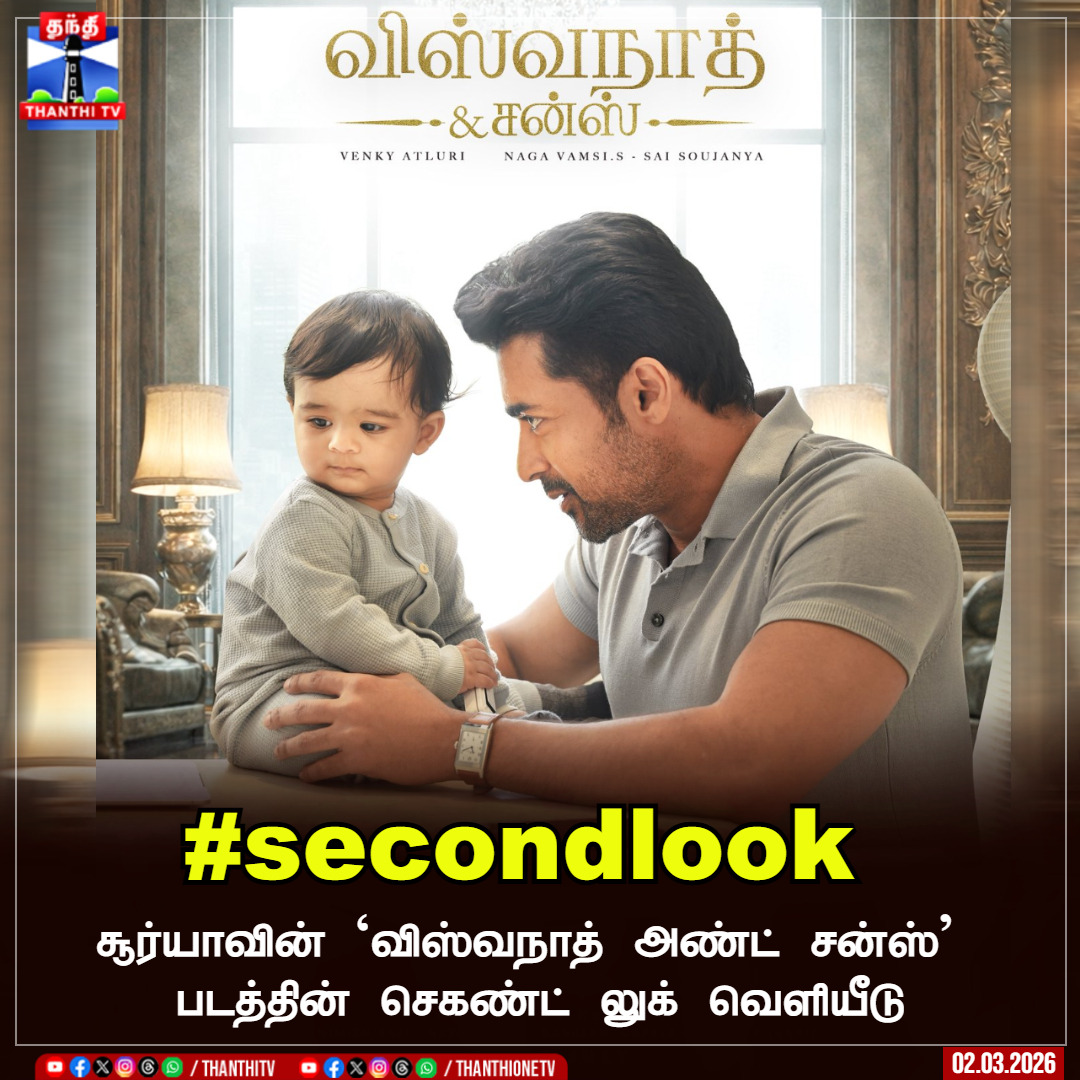 ThanthiTV's tweet image. சூர்யாவின் `விஸ்வநாத் அண்ட் சன்ஸ்' 
படத்தின் செகண்ட் லுக் வெளியீடு

#suriya  #VishwanathAndSons   #secondlook  #ThanthiTV