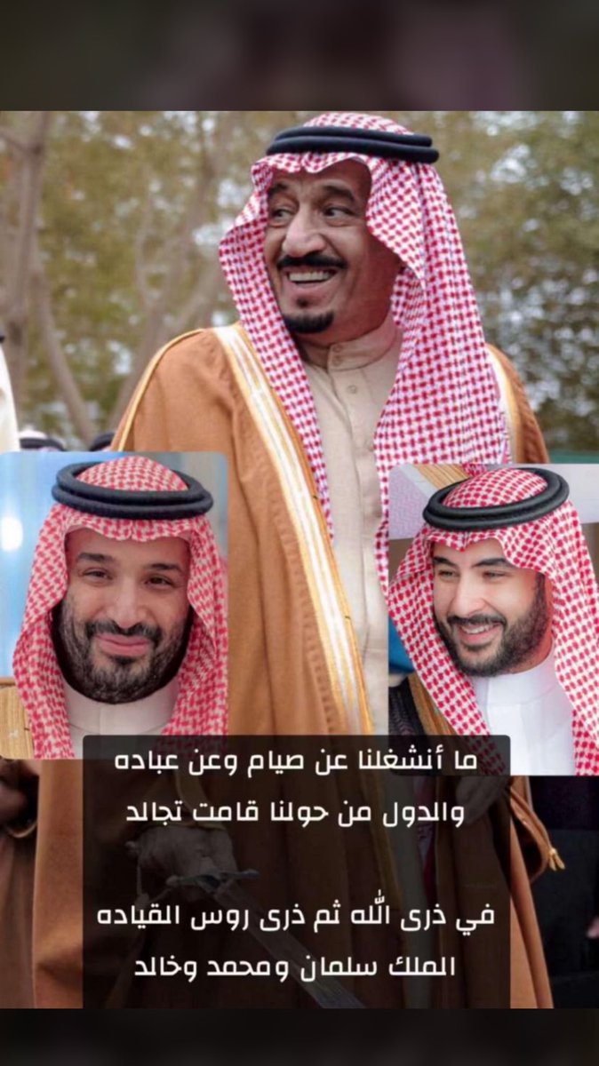 M_MS09's tweet photo. #رأس_تنورة

ما أنشغلنا عن صيام وعن عباده 
والدول من حولنا قامت تجالد

في ذرى اللّه ثم ذرى روس القياده
الملك سلمان ومحمد وخالد https://t.co/az15AsG0ga