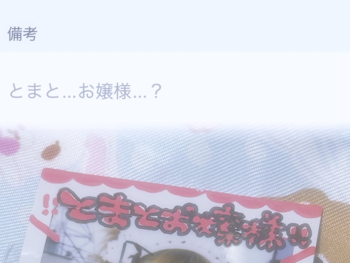 お嬢様と呼んでもらえる分際ではないもののチェキのコンセプトにあわせた名前にはしたいなと思い疑問形で送ったら確定させてきて可愛い