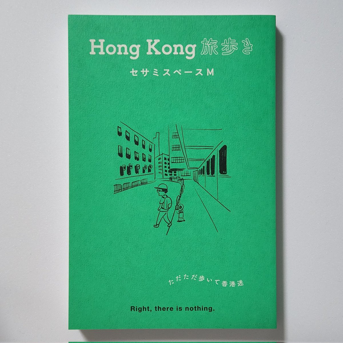 セサミスペースM 著『Hong Kong旅歩き』、ただいま、弊社内「在庫なし