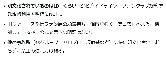 ペンライト使用について
一社一社ファンクラブ的なものに入ってまでは確認できないのでAIに質問してみたけど公式から明文化されてるのはLDH
あとはファンダムの気分次第
日本ってこういうの多いなぁ