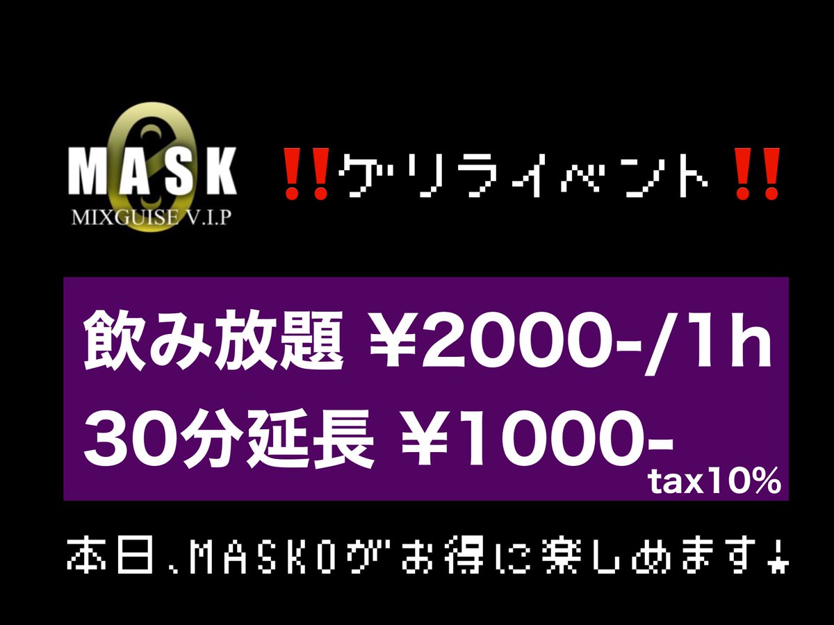 本日MASK0 <a href="/MASK0_mixguise/">MASK0-ZERO-</a> にて、ゲリライベント開催‼️

⚠️PERSONA 〜23:00 CLOSE💤

#MIXGUISE #コンカフェ #大阪
