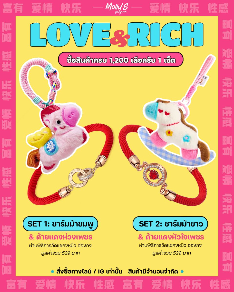 ต้อนรับปีม้า​แบบ​สวยและรวยมากกก
Rich​💵 &amp; Love💖

⭐เมื่อซื้อครบสินค้า 1200 บาท⭐
เลือกรับชาร์มกระเป๋าม้าและด้ายแดงข้อมือ 1 set ไปเลยคร่า
🇭🇰สร้อยข้อมือผ่านพิธีการวัดแชกงหมิว ฮ่องกง
🧚‍♀️สั่งซื้อผ่านไลน์/IG กับแอดมินเท่านั้นถึงได้โปรนี้น้า
📲line.me/R/ti/p/@146bvs…

#ของเล่นสาวๆ