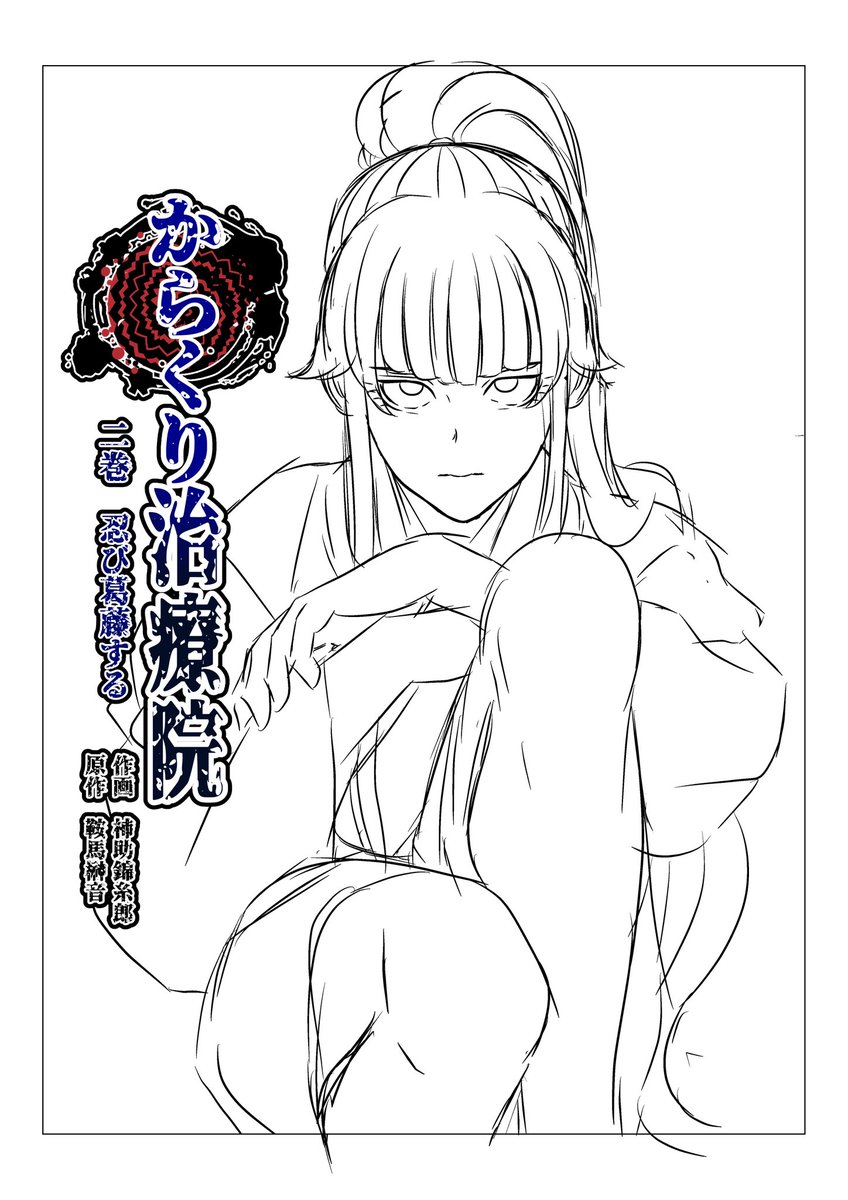 からくり治療院2巻の表紙絵作ってます🥸
今回は真の主人公ユキが表紙です。
2巻のサブタイトルも仮題ですが忍び葛藤するに決まりそうです。
5月完成予定ですが、かなりシビアなスケジュールになって来て、焦って来ました😱😱💦💦
#からくり治療院
#絵描きさんと繫がりたい
#オリジナルキャラ