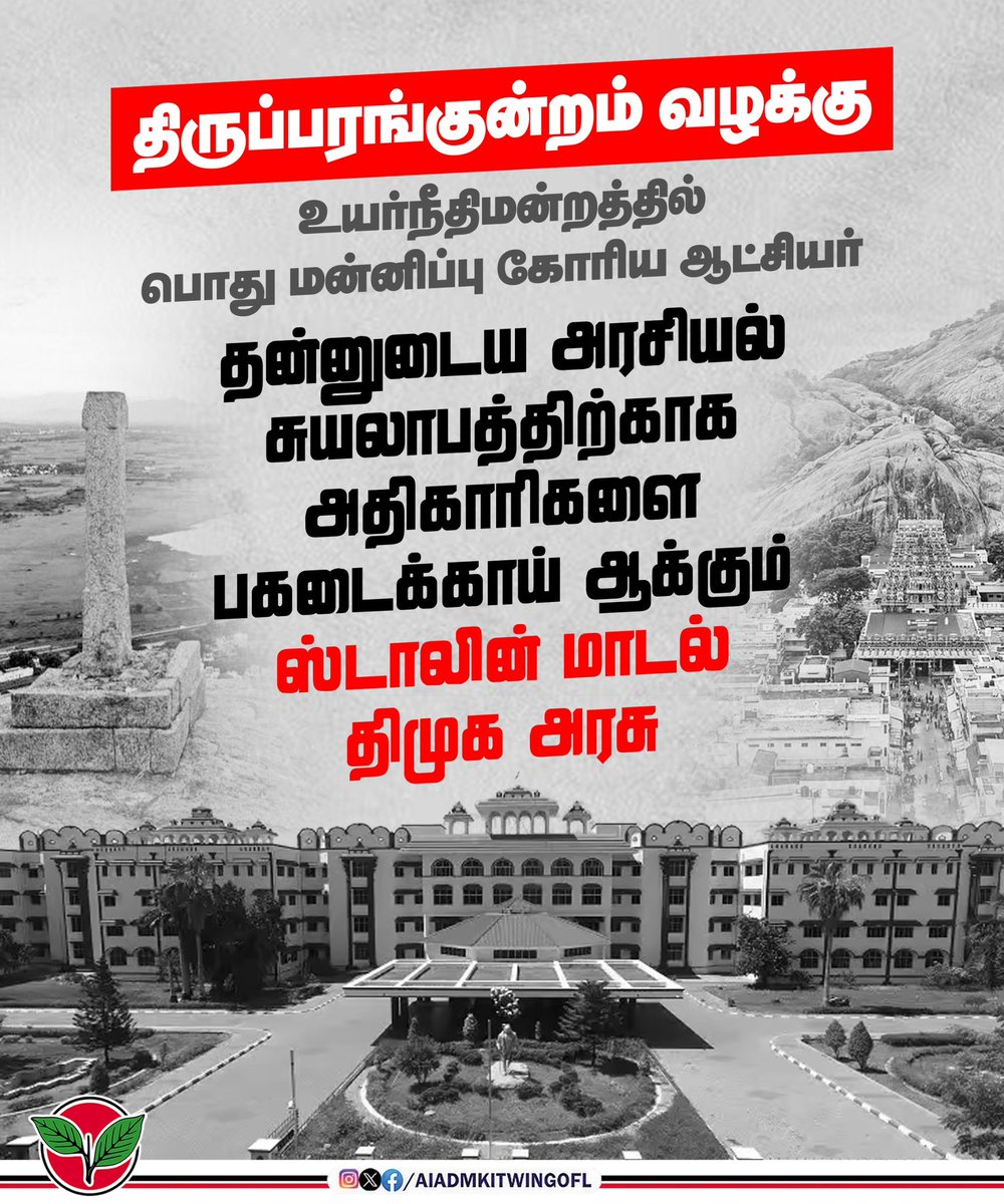 திருப்பரங்குன்றத்தில் உயர்நீதிமன்ற உத்தரவை மீறிய திமுக அரசின் மீதான நீதிமன்ற அவமதிப்பு வழக்கில், பொது மன்னிப்பு கோரியுள்ளார் மதுரை ஆட்சியர்.

நீதிமன்றத்தின் உத்தரவுகளைப் பின்பற்றாமல், வேண்டுமென்றே குழப்ப அரசியல் செய்து, தன்னுடைய தேர்தல் அரசியல் சுயலாபத்திற்காக மாநிலத்தின் மத