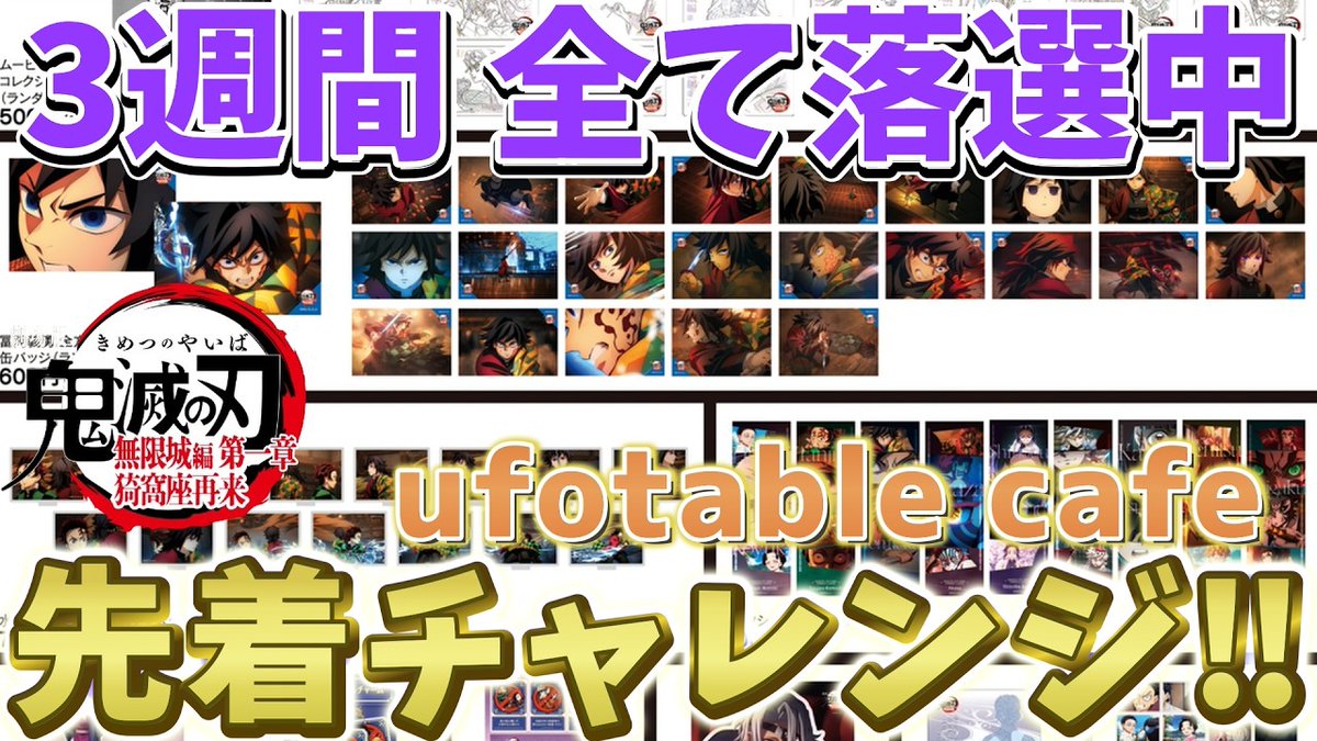 鬼滅の刃】ufotableカフェ先着！劇場物販の販売開始から3週間全て落選