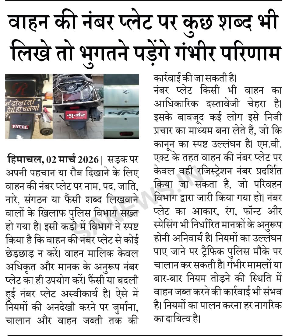 sanewshimachal's tweet photo. वाहन की नंबर प्लेट पर कुछ शब्द भी लिखे तो भुगतने पड़ेंगे गंभीर परिणाम
#SaNewsHimachalPradesh #EPaper39 #WeeklyTopNews #SANews #BreakingNews #WeeklyEpaper #Weeklyspread #HimachalNews https://t.co/e01KyuVRAa
