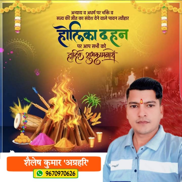 Shailes04824064's tweet photo. अधर्म, असत्य, अत्याचार, अराजकता और अहंकार पर विजय के प्रतीक होलिका दहन की आप सभी को हार्दिक बधाई एवं शुभकामनाएं।  
 
आइए, आज के इस पावन पर्व पर हम सामाजिक बुराइयों का दहन कर जीवन में सौहार्द और समरसता के भाव को आत्मसात करने का संकल्प लें।
#holikadahan2026 https://t.co/57MwKZgwAJ